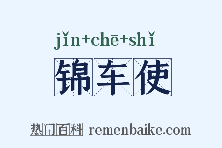 锦车使是什么意思的图片